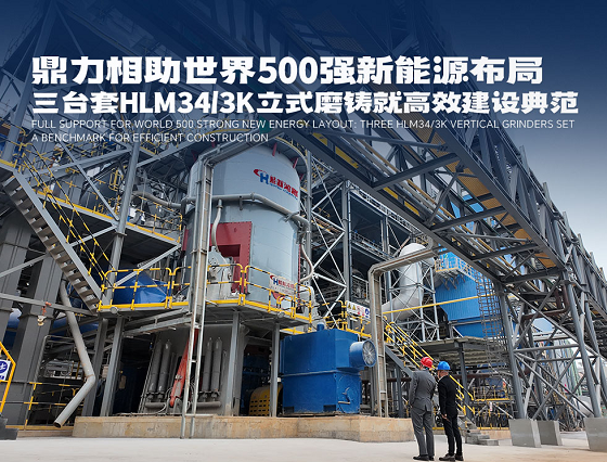 鼎力相助世界500强新能源布局：三台套HLM34/3K立式磨铸就高效建设典范