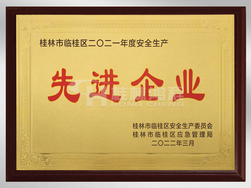 安全生产先进企业