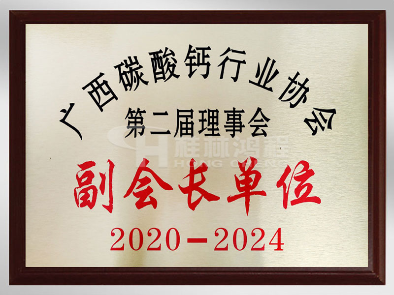 广西碳酸钙行业协会副会长单位